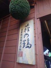 萩之鶴
