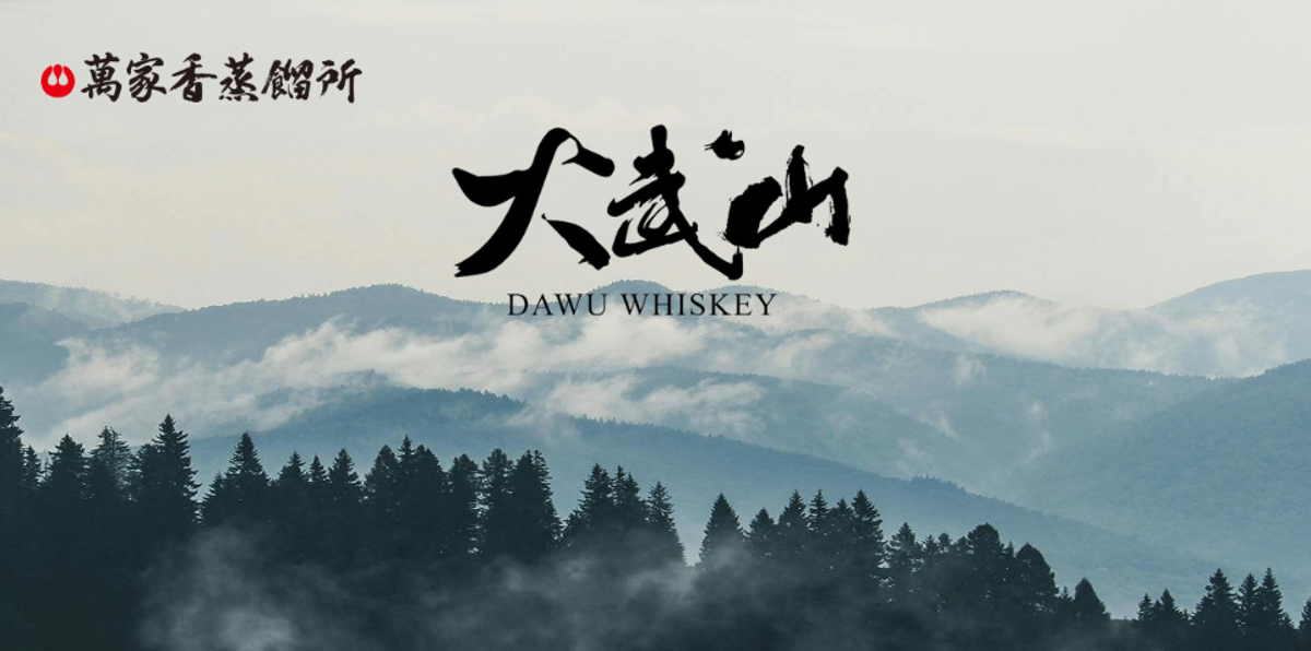 【品牌介紹】大武山威士忌