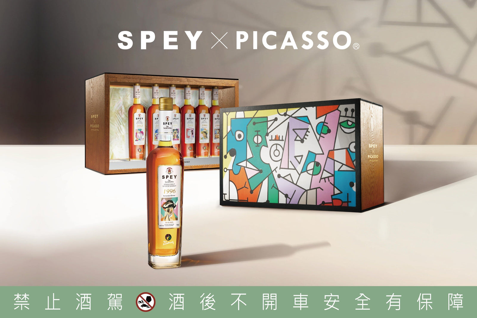 SPEY×畢卡索「繆思的禮讚」典藏組