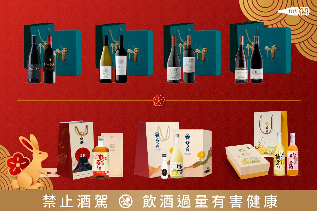 2023新舊世界葡萄酒、日本果實酒新年禮盒懶人包