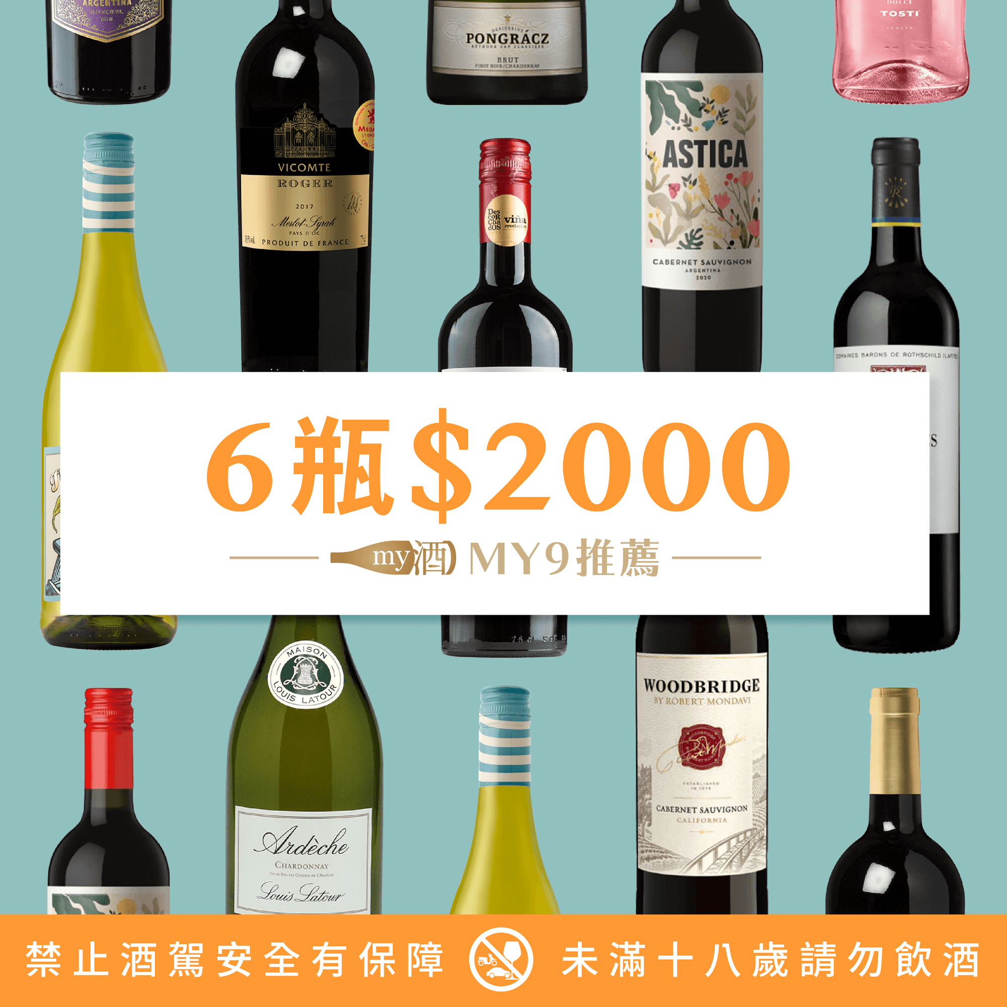 宅在家救台灣 ! 葡萄酒6瓶 $2000推薦！
