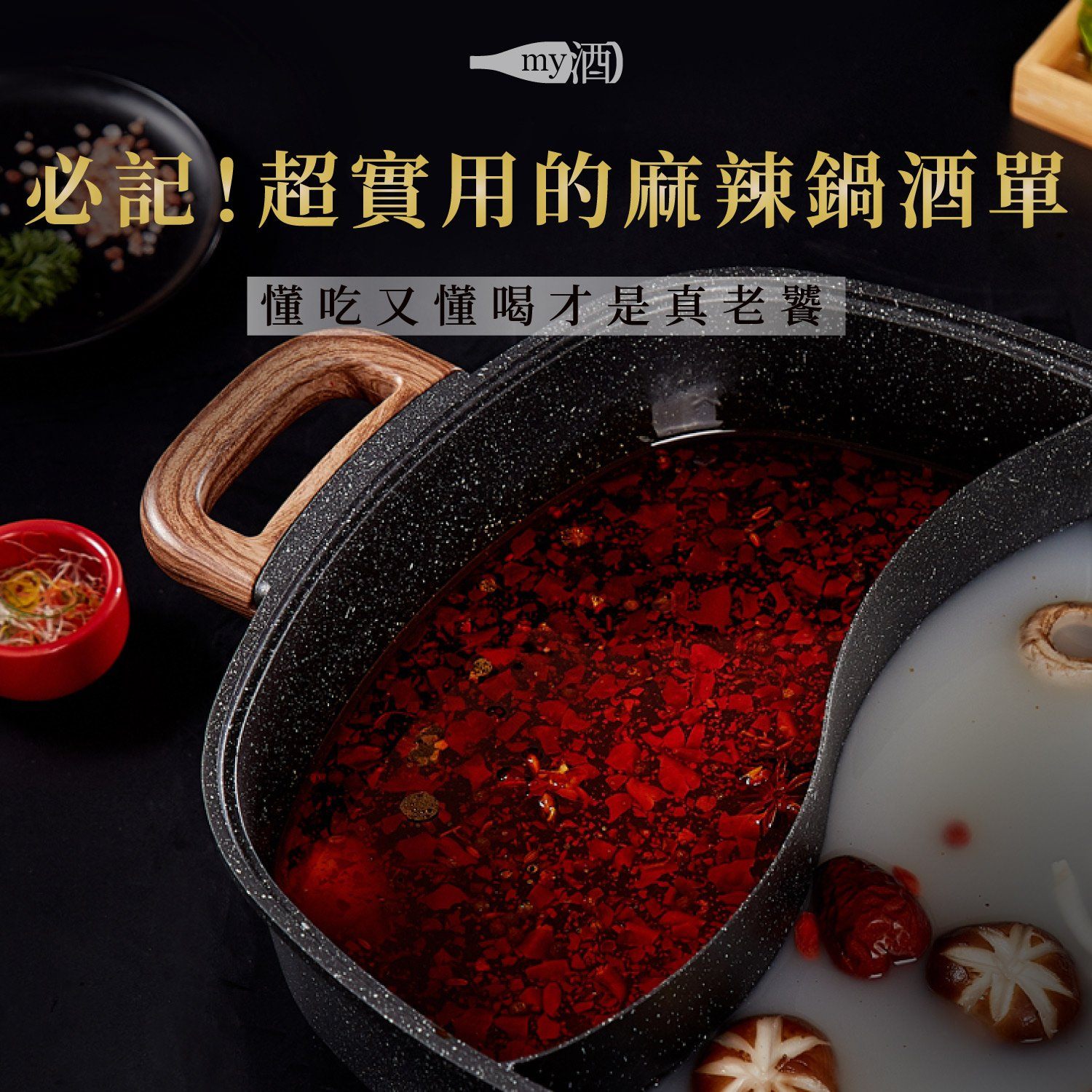 必記！超實用的麻辣鍋酒單