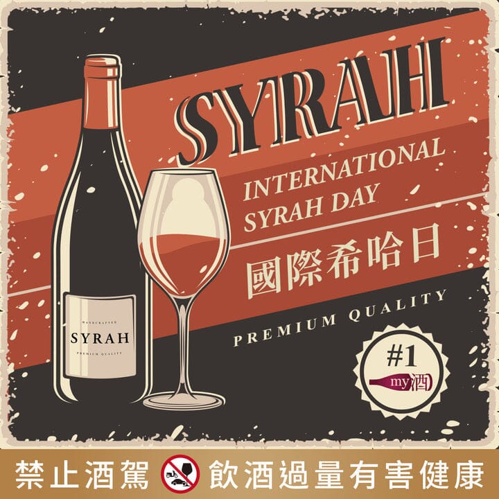 【葡萄品種】國際希哈日 International Syrah/Shiraz Day