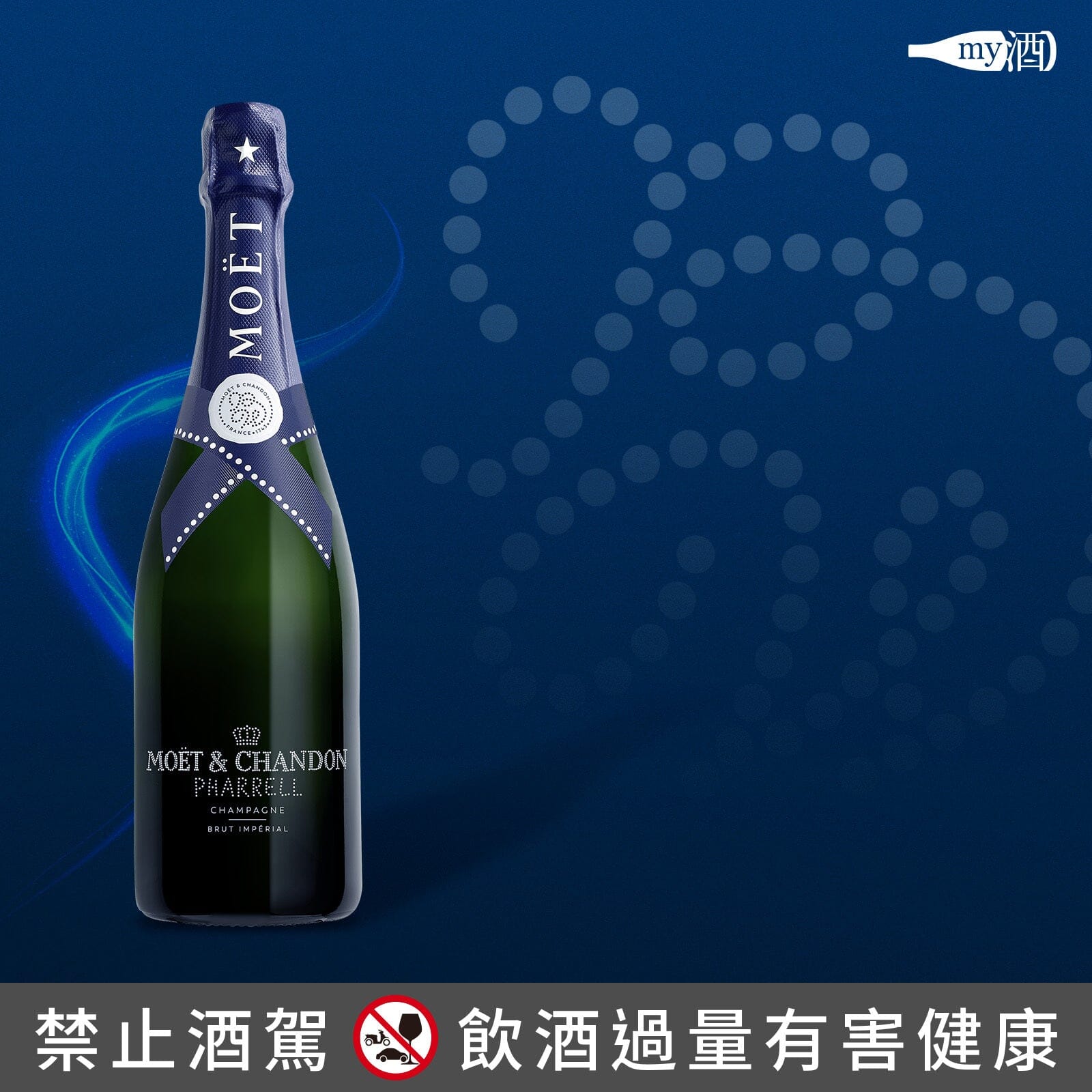 【品牌介紹】酩悅香檳 PHARRELL WILLIAMS 聯名限量版