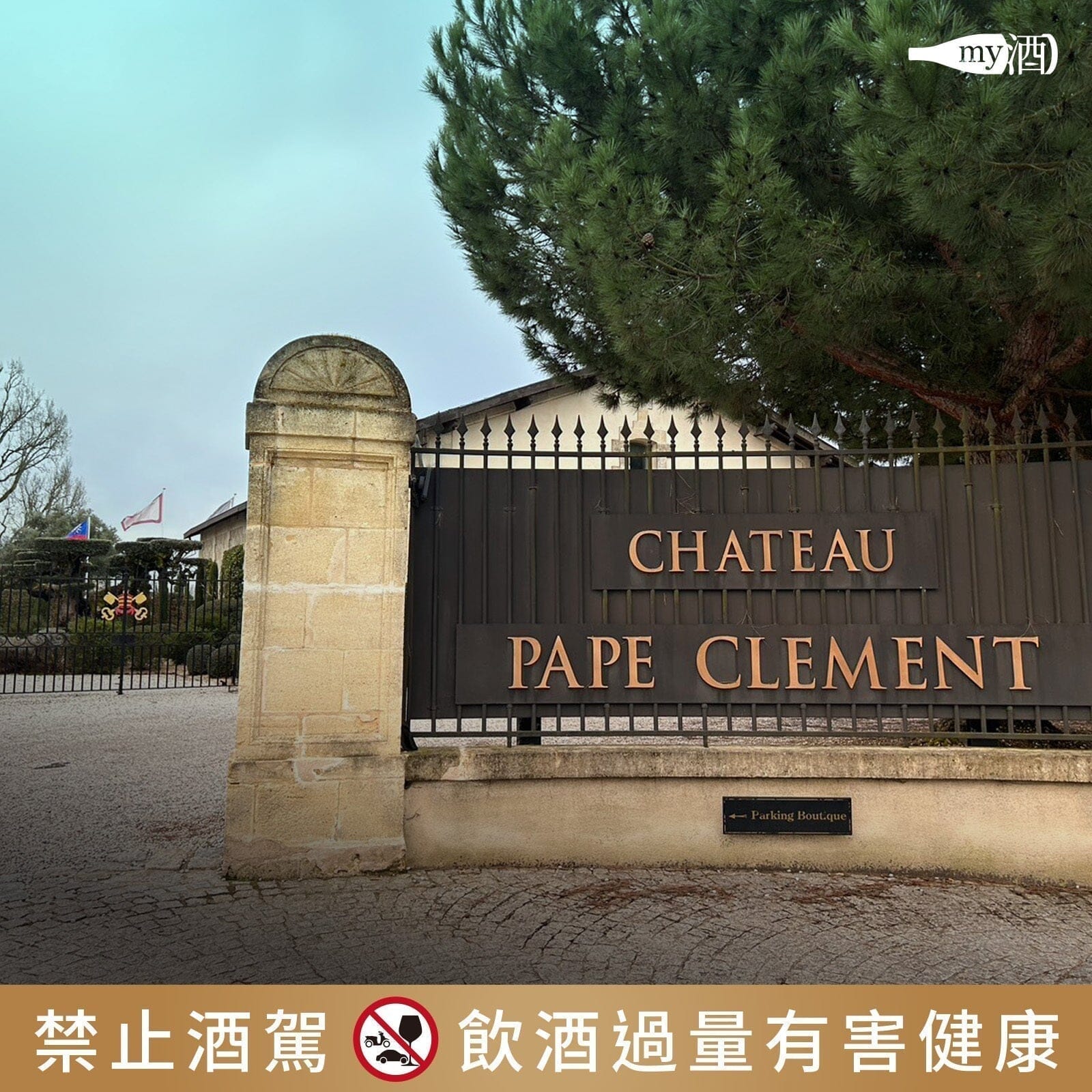 【品牌介紹】法國 克萊美莊園 Château Pape Clément