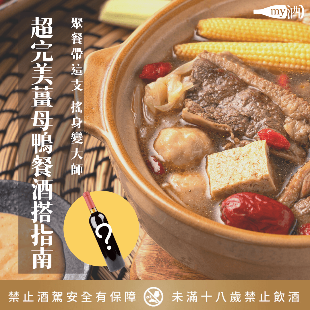 超完美薑母鴨餐酒搭指南