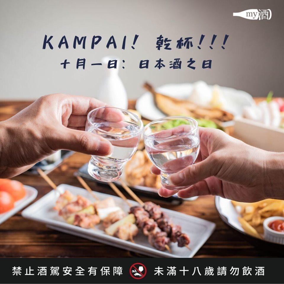 Kampai 乾杯! 10/1「日本酒之日」