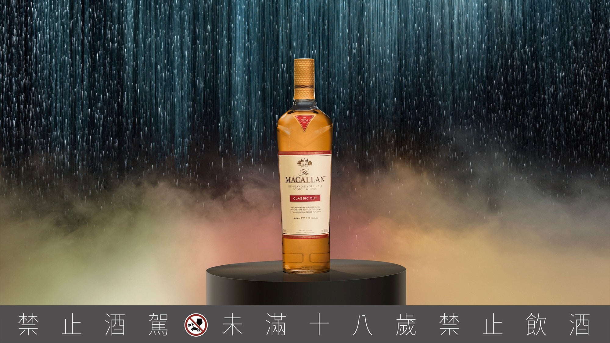 麥卡倫 Classic Cut - 2025 亞洲首發