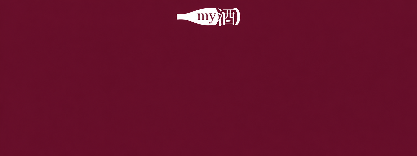MY9 2026 秋冬品酒會一覽表
