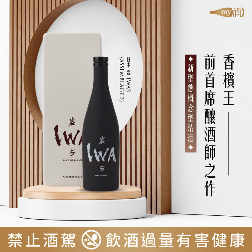 日本岩IWA5(Assemblage3) | 買酒網MY9
