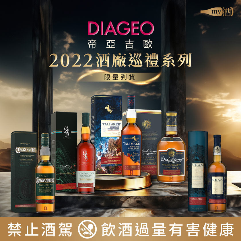 帝亞吉歐2022酒廠巡禮系列
