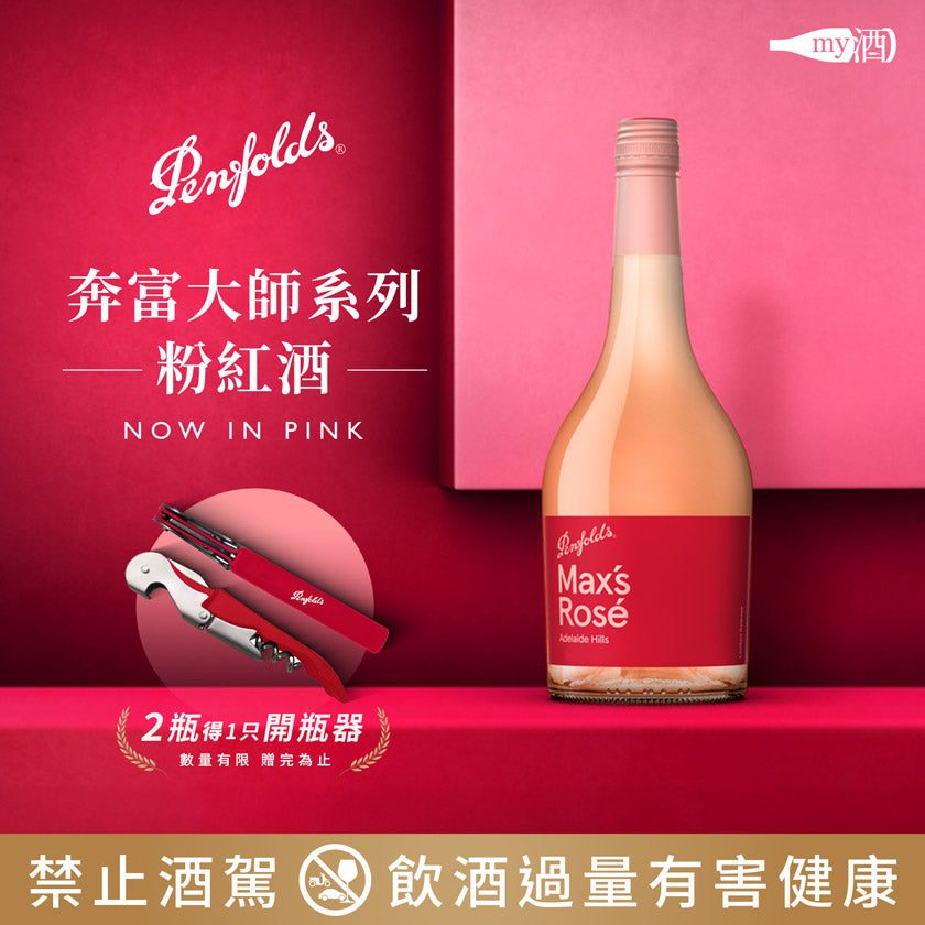 NOW IN PINK! 奔富大師系列粉紅酒