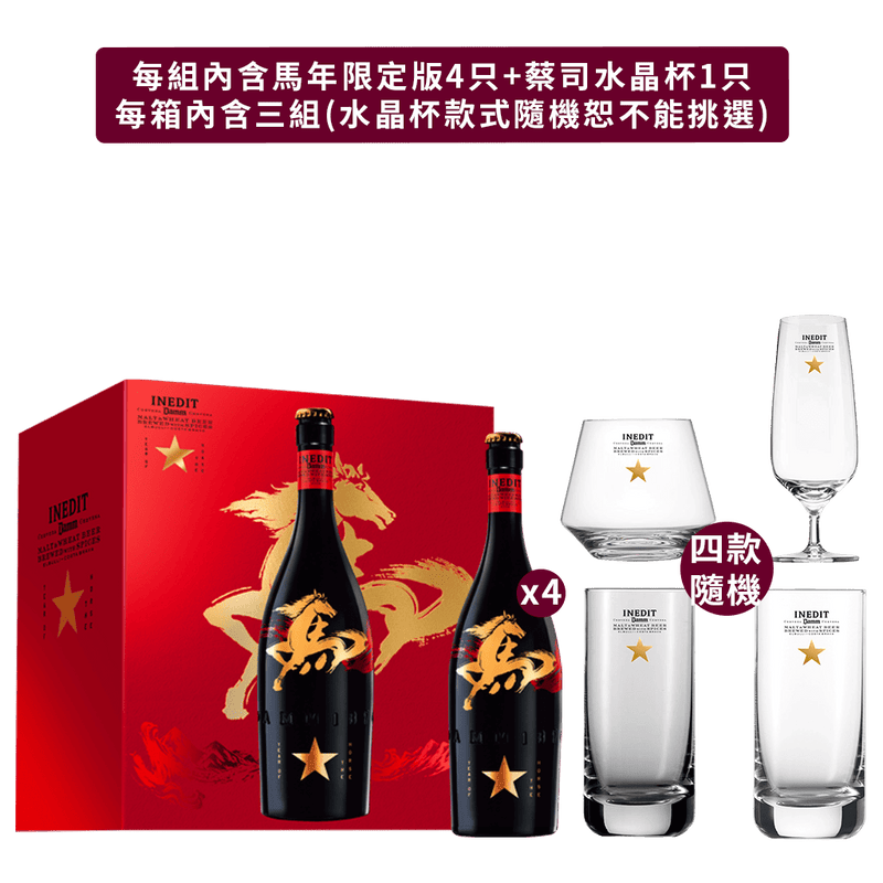 【成箱免運】西班牙 金星啤酒 馬年紀念禮盒 || Estrella Inedit Damm Malt & Wheat Beer Year of the Horse Limited Edition