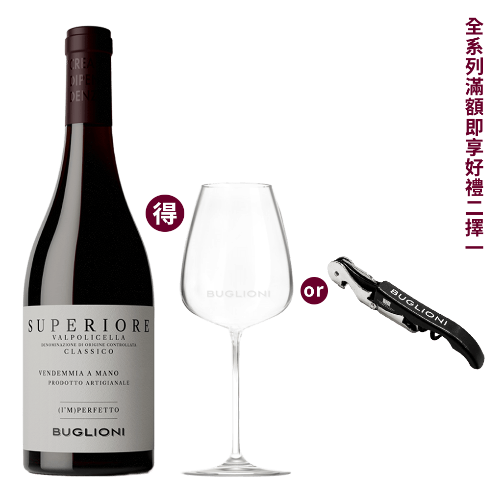 布格里雍 瓦波里切拉經典紅酒 2022 || Buglioni Superiore Valpolicella Classico (I'm) Perfetto 2022