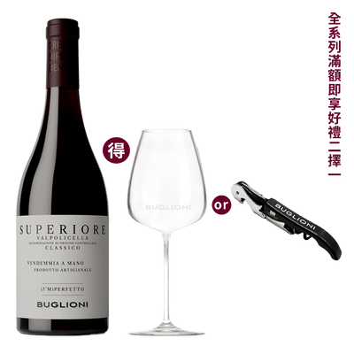 布格里雍 瓦波里切拉經典紅酒 2022 || Buglioni Superiore Valpolicella Classico (I'm) Perfetto 2022 葡萄酒 Buglioni 布格里雍