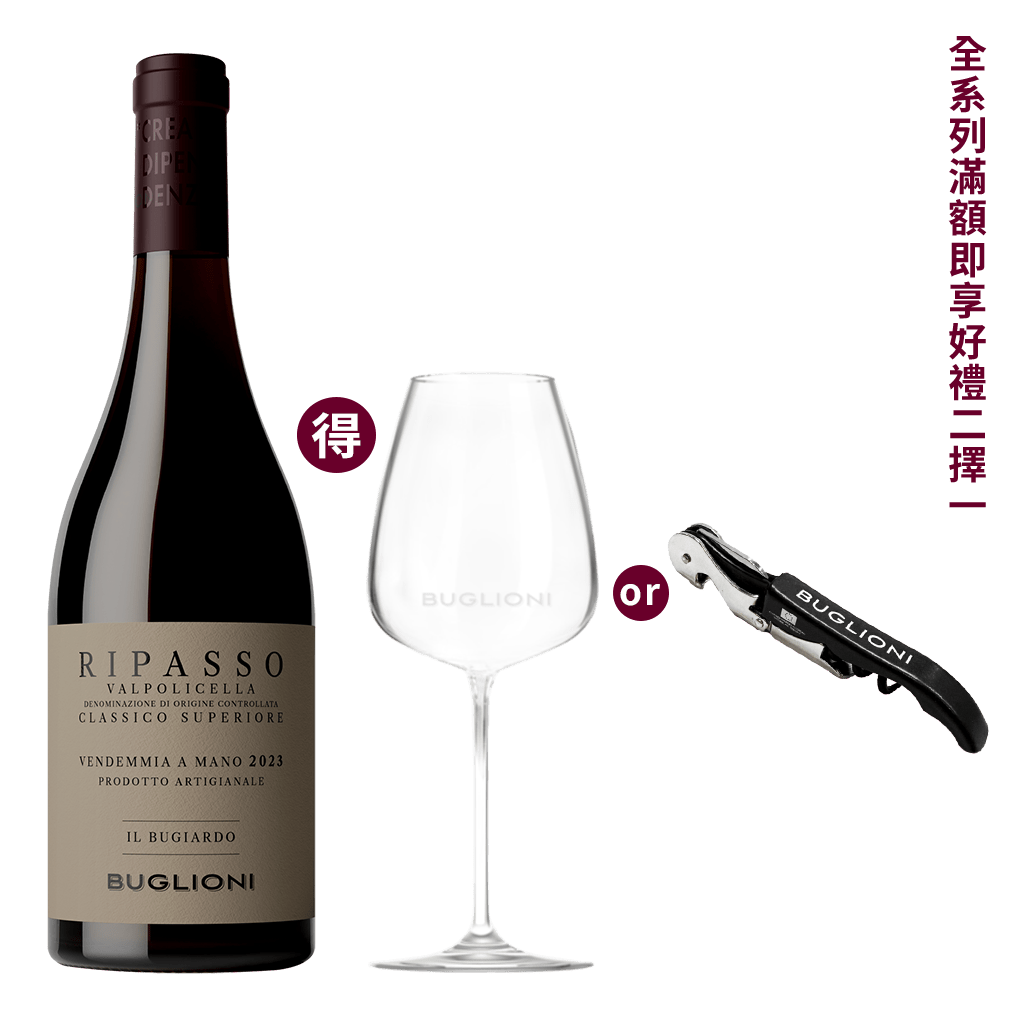 布格里雍 瓦波里切拉經典珍藏紅酒 2023 || Buglioni Ripasso Valpolicella Classico Superiore IL Bugiardo 2023