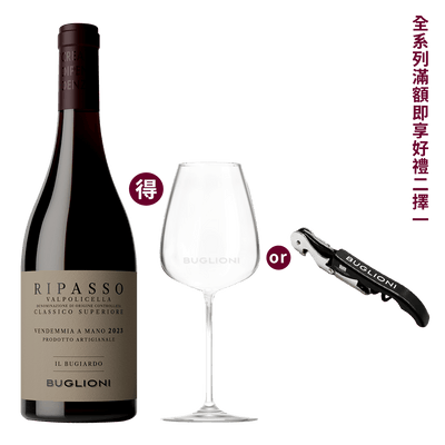 布格里雍 瓦波里切拉經典珍藏紅酒 2023 || Buglioni Ripasso Valpolicella Classico Superiore IL Bugiardo 2023 葡萄酒 Buglioni 布格里雍
