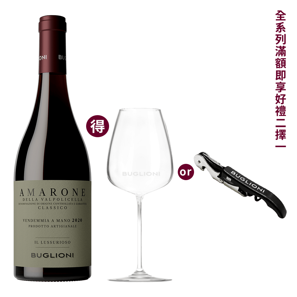 布格里雍 經典阿瑪羅內紅酒 2020 || Buglioni Amarone Della Valpolicella Classico IL Lussurioso 2020