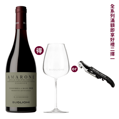 布格里雍 經典阿瑪羅內紅酒 2020 || Buglioni Amarone Della Valpolicella Classico IL Lussurioso 2020 葡萄酒 Buglioni 布格里雍