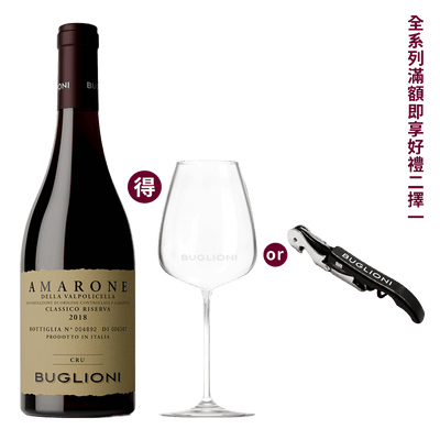 布格里雍 經典阿瑪羅內特級珍藏紅酒 2018 || Buglioni Amarone Della Valpolicella Classico Riserva Cru 2018 葡萄酒 Buglioni 布格里雍