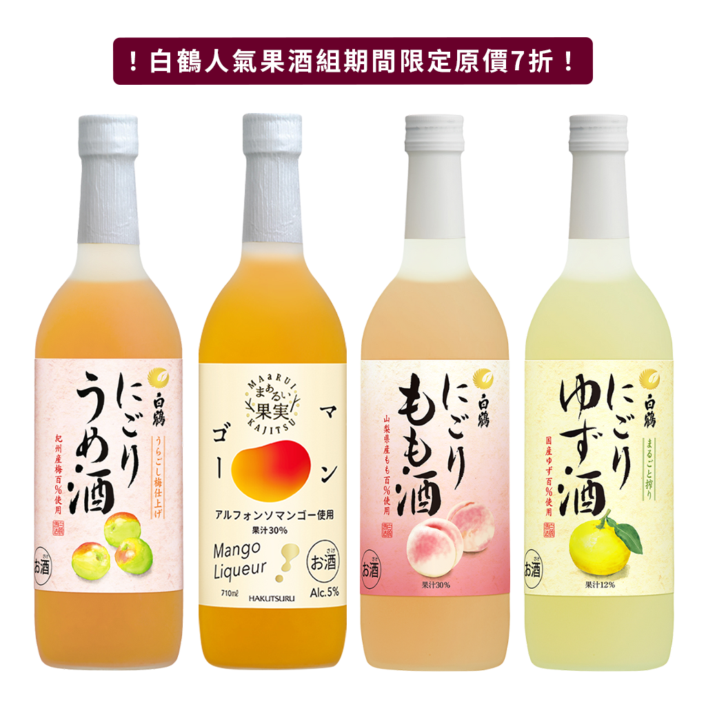白鶴人氣果酒組