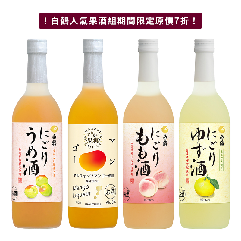 白鶴人氣果酒組
