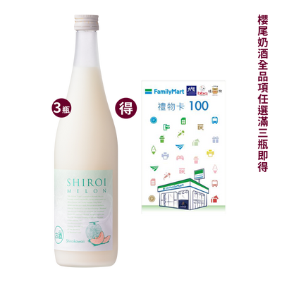 櫻尾 哈蜜瓜奶酒 || SHIROIKAWAII MELON