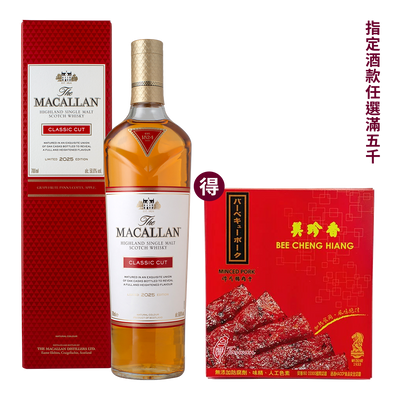 麥卡倫 CLASSIC CUT 2025 || The Macallan Classic Cut 2025